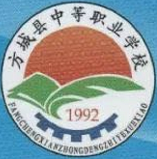 方城县中等职业学校