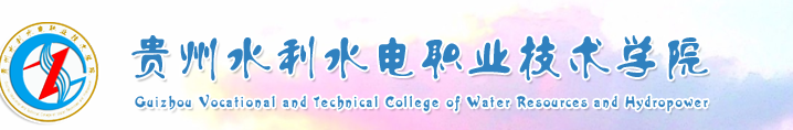 贵州水利水电职业技术学院