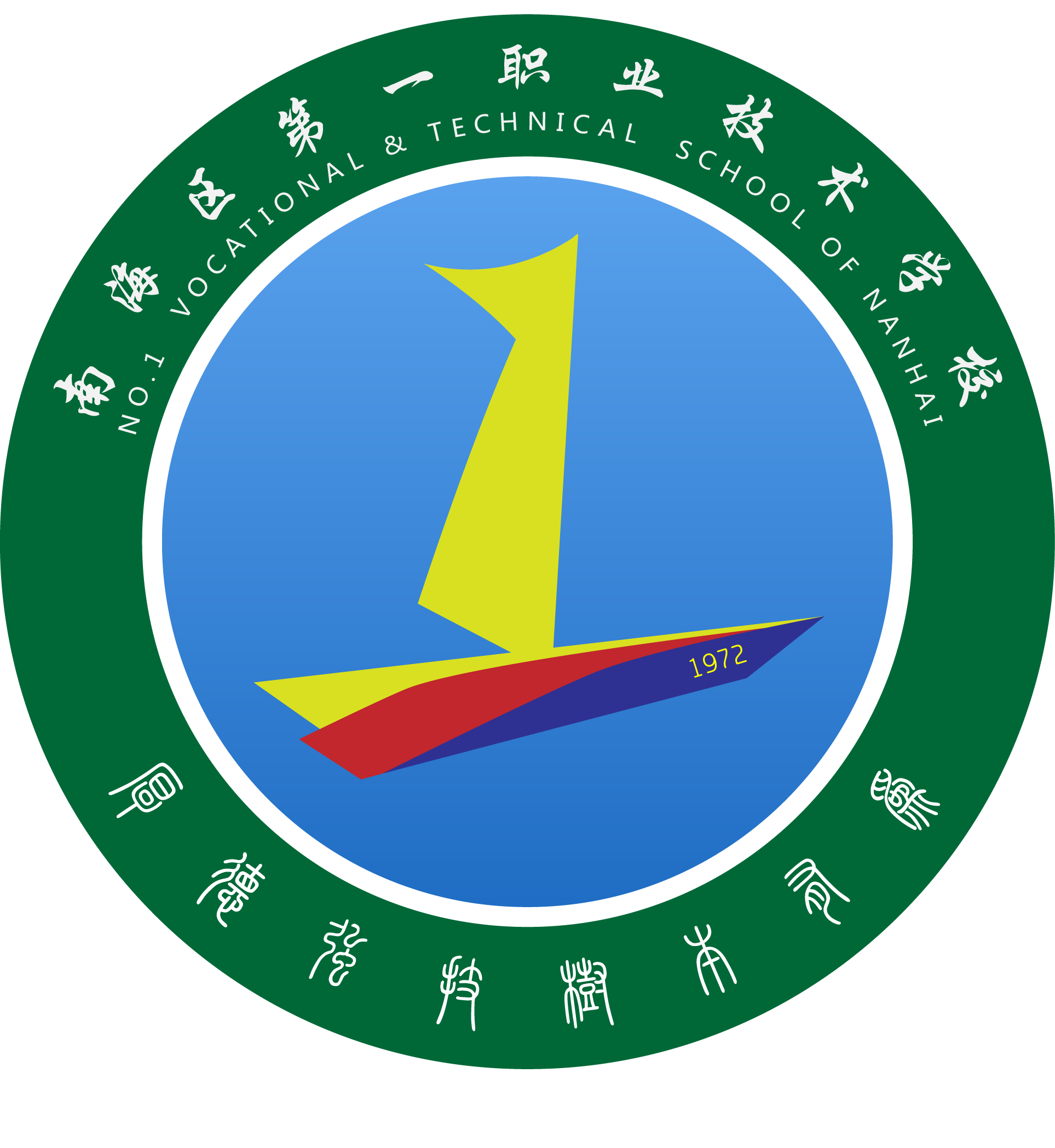 佛山市南海区第一职业技术学校