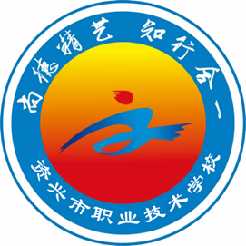湖南省资兴市职业中专