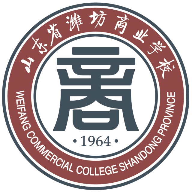 山东省潍坊商业学校