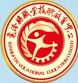 襄汾县职业技术教育中心