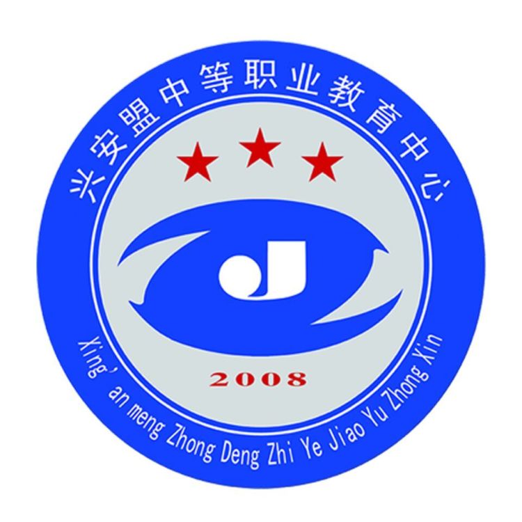 兴安盟高级技工学校（兴安盟中等职业教育中心）