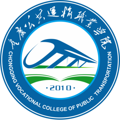 重庆公共运输职业学院