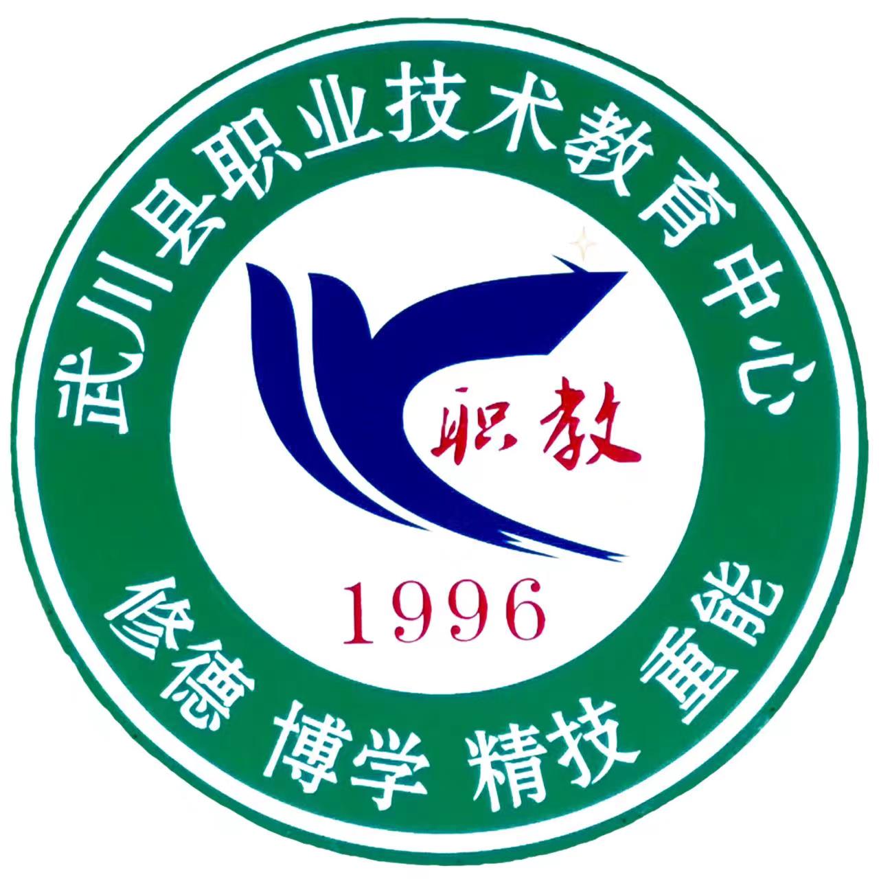 内蒙古武川县职业技术教育中心