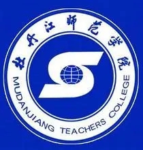 牡丹江师范学院