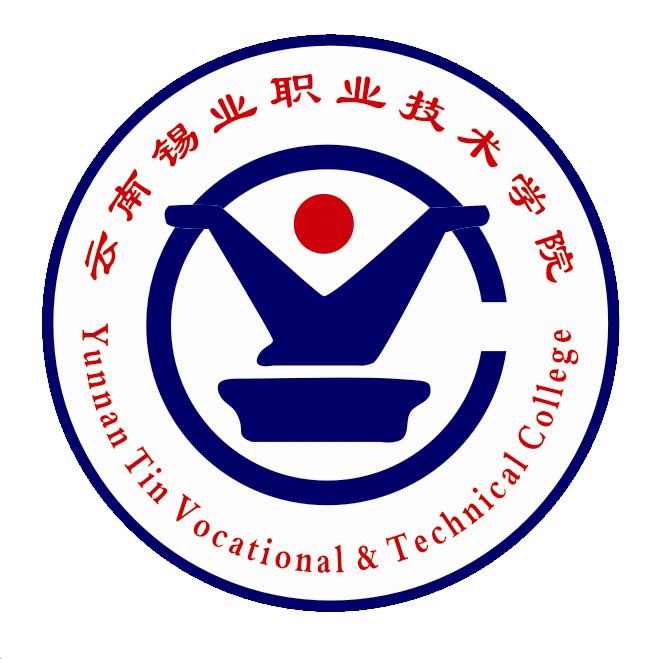 云南锡业职业技术学院