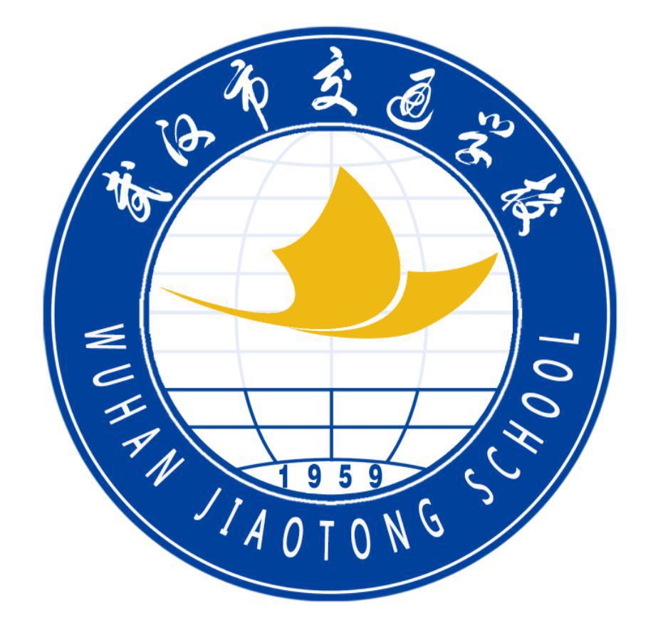 武汉市交通学校