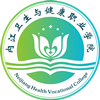 内江卫生与健康职业学院