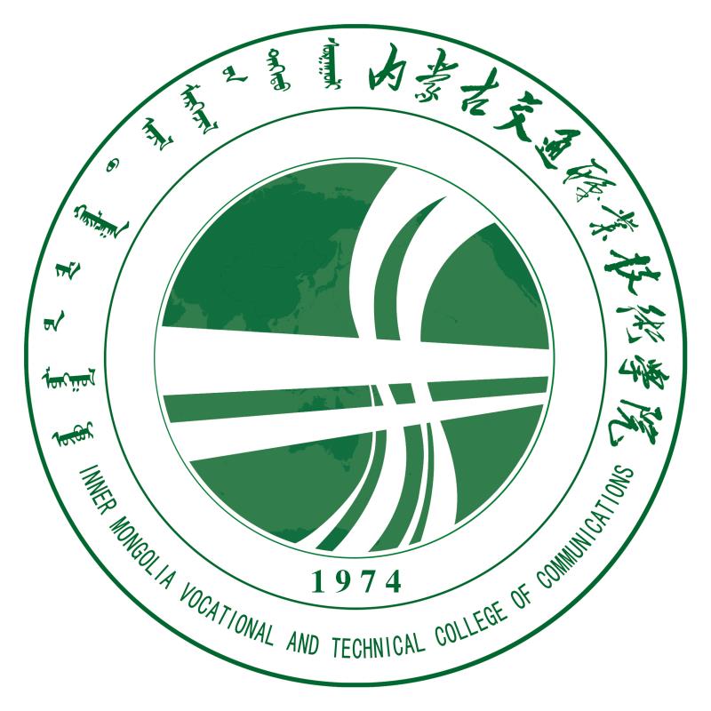 内蒙古交通职业技术学院