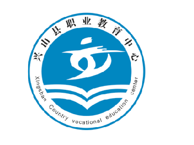 兴山县职业教育中心