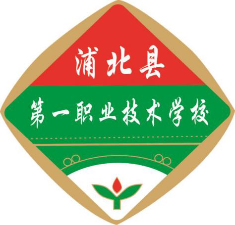 浦北县第一职业技术学校