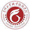 贵州工业职业技术学院