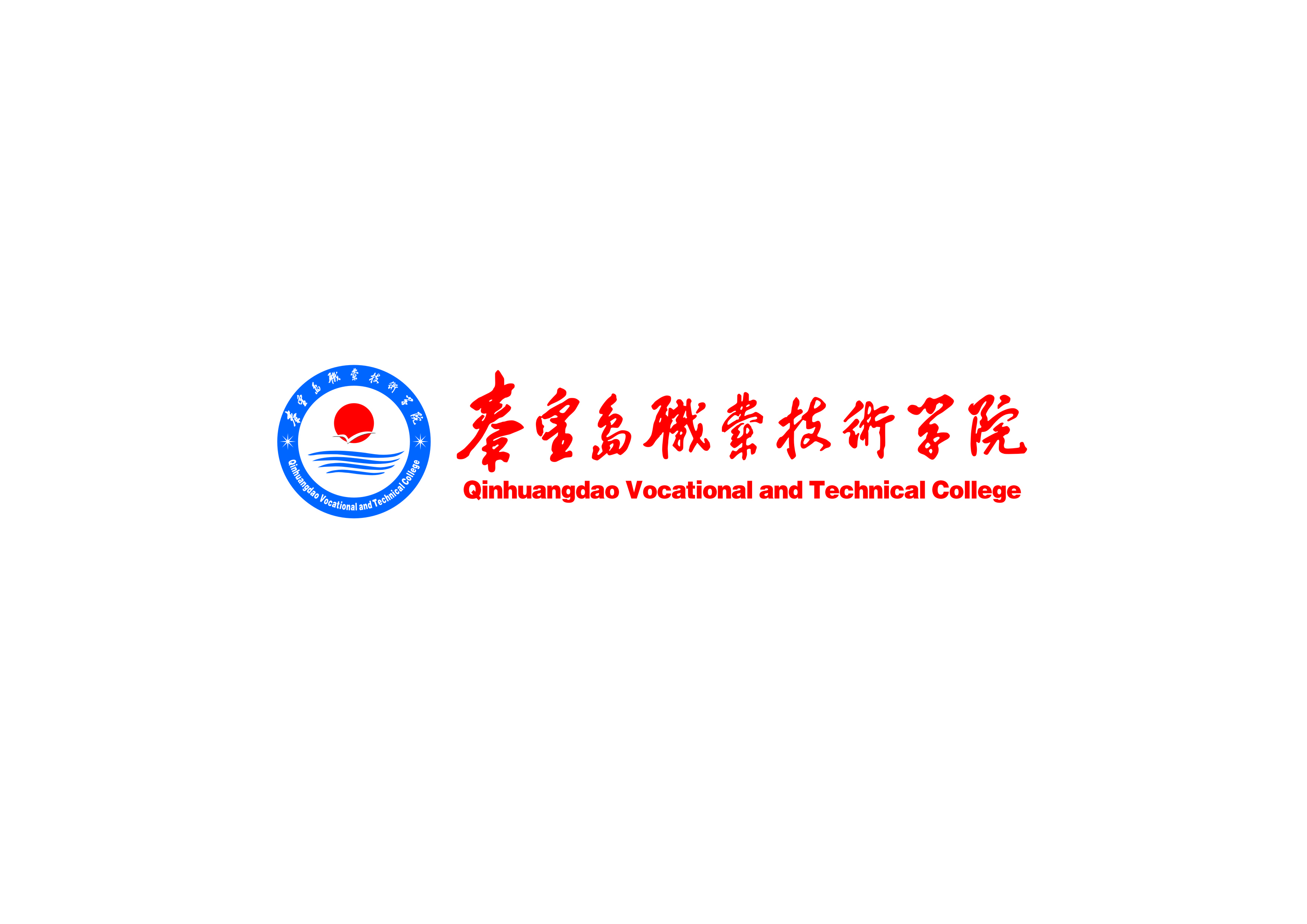 秦皇岛职业技术学院