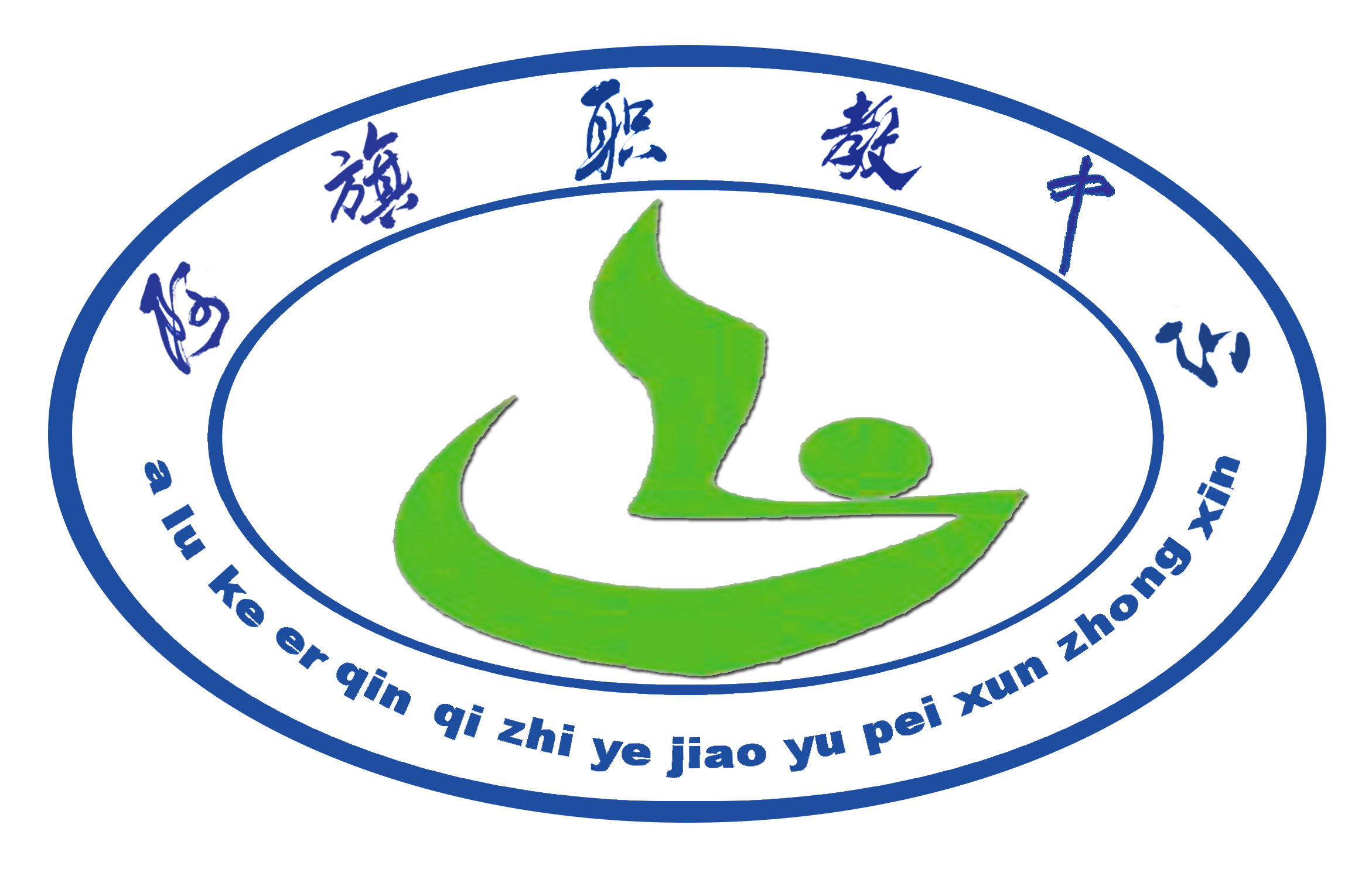 阿鲁科尔沁旗民族职业教育中心