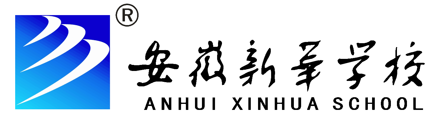 安徽新华学校