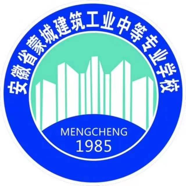 安徽省蒙城建筑工业中等专业学校