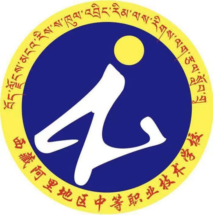 阿里地区中等职业技术学校