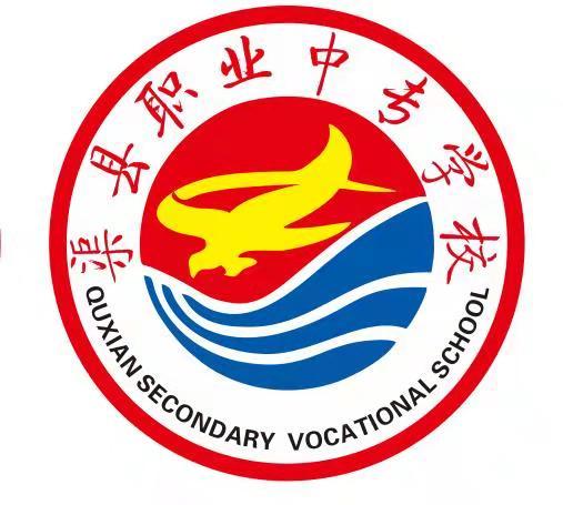 四川省渠县职业中专学校