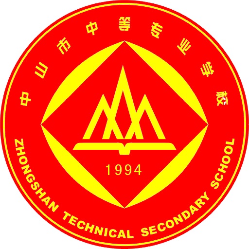 中山市中等专业学校