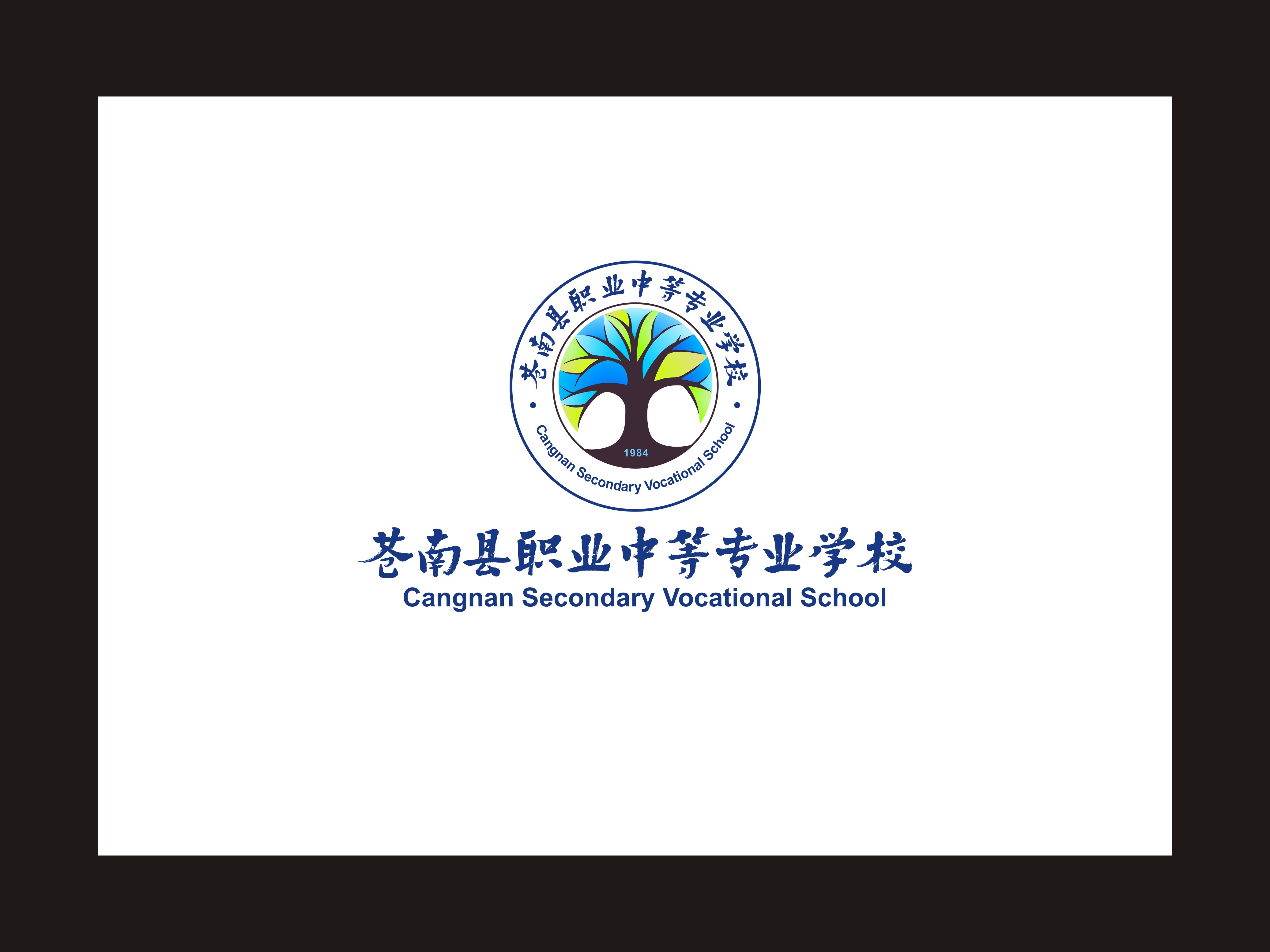 苍南县职业中等专业学校