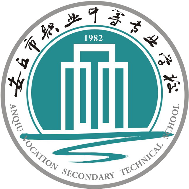 安丘市职业中等专业学校
