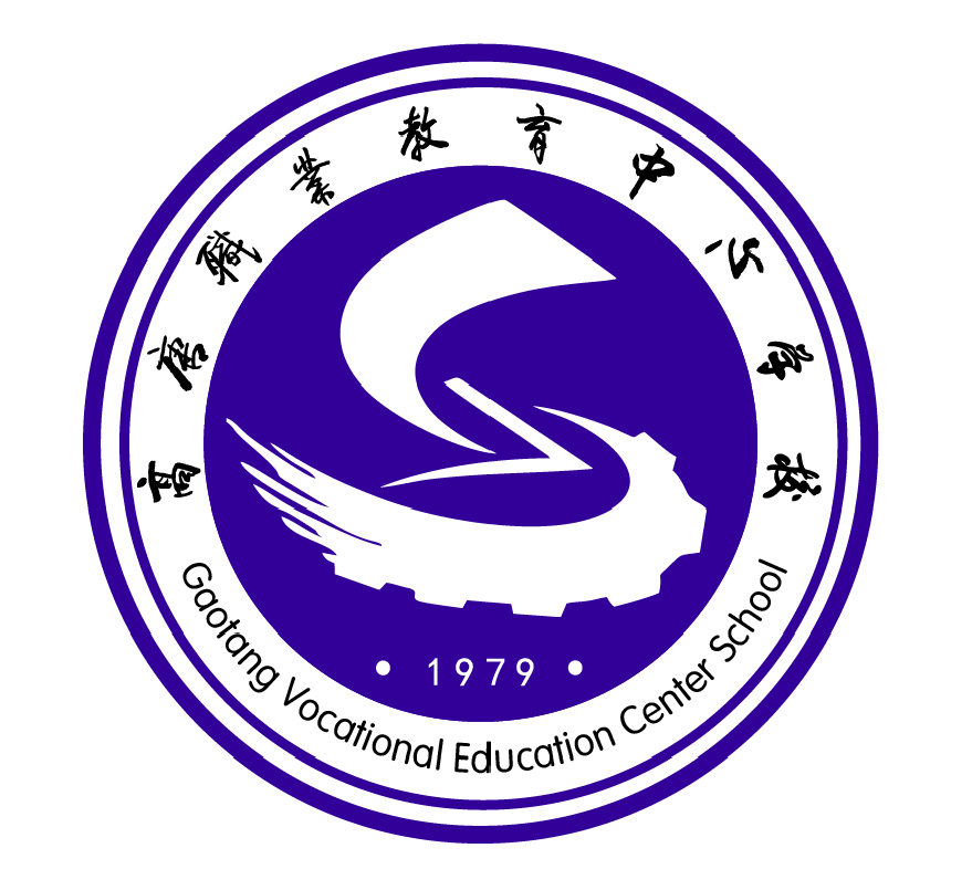 高唐县职业教育中心学校
