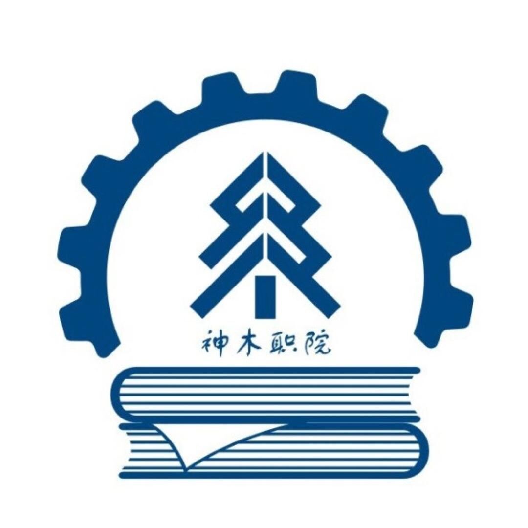 神木职业技术学院