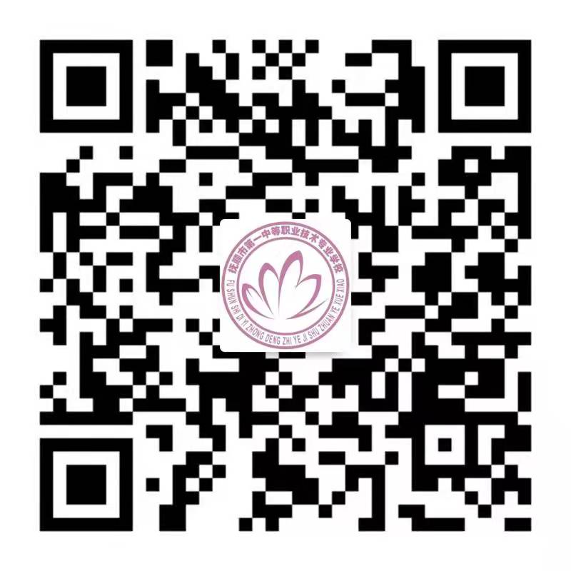 抚顺市第一中等职业技术专业学校