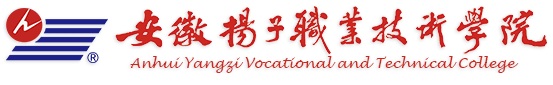 安徽扬子职业技术学院