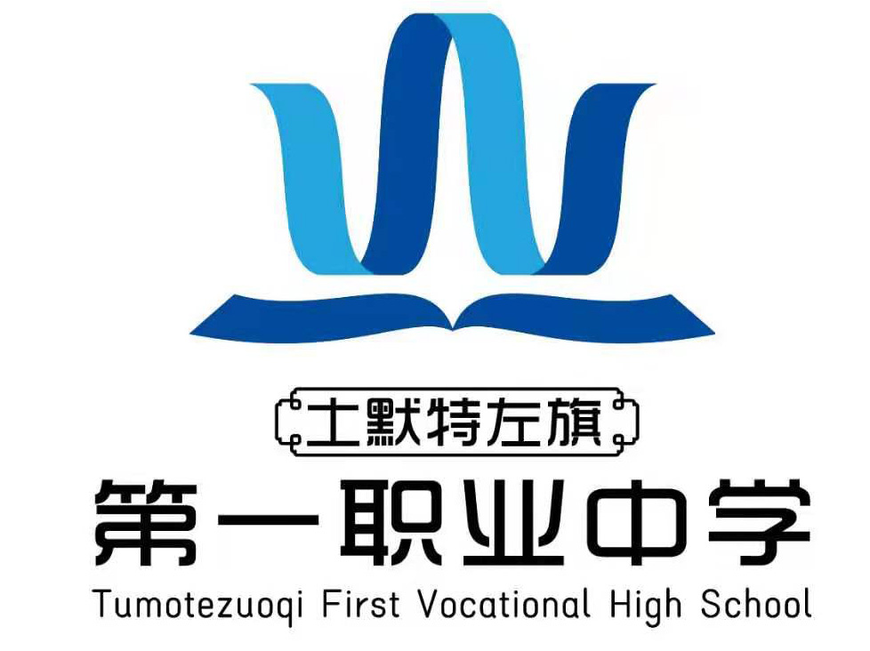 内蒙古土默特左旗第一职业高级中学