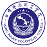 甘肃警察职业学院