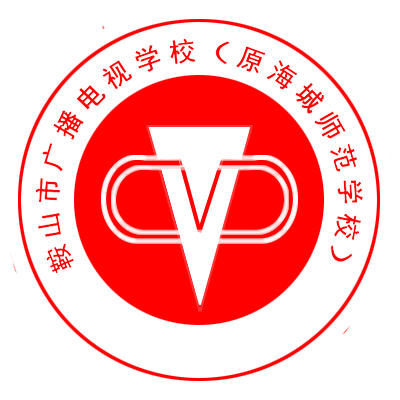 鞍山市广播电视学校