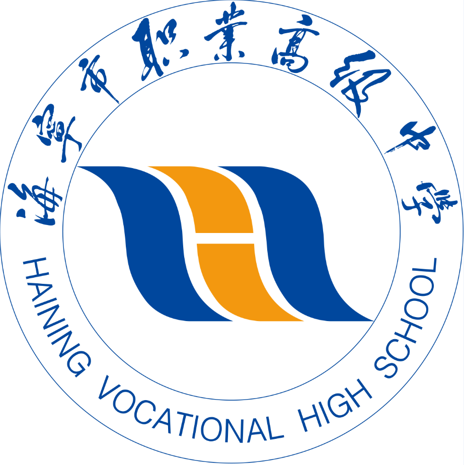 海宁市职业高级中学