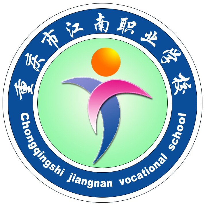重庆市江南职业学校