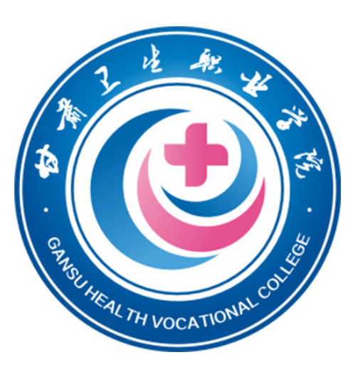 甘肃卫生职业学院