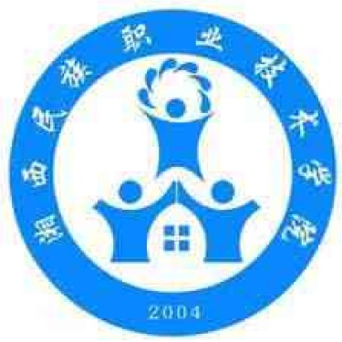 湘西民族职业技术学院
