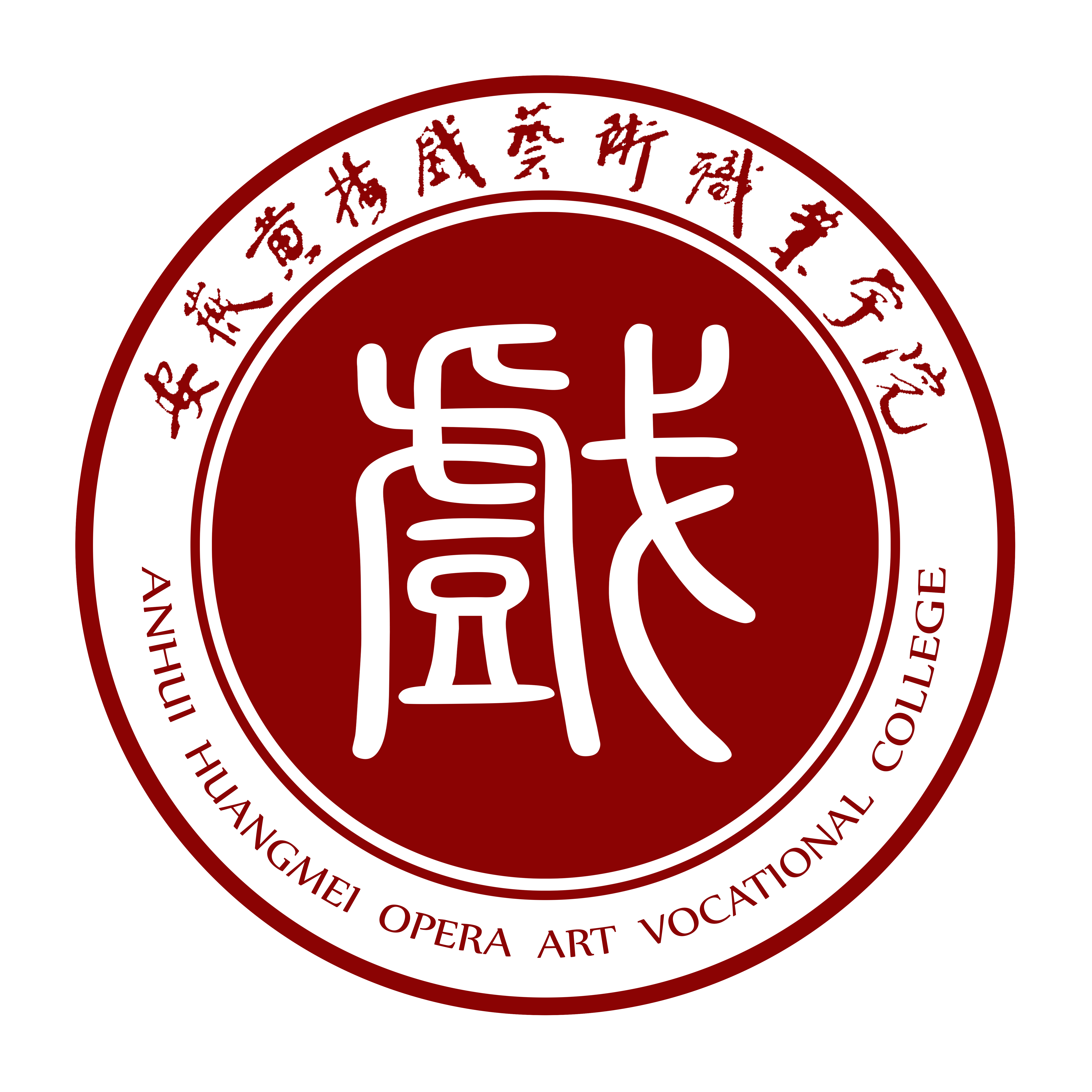 安徽黄梅戏艺术职业学院