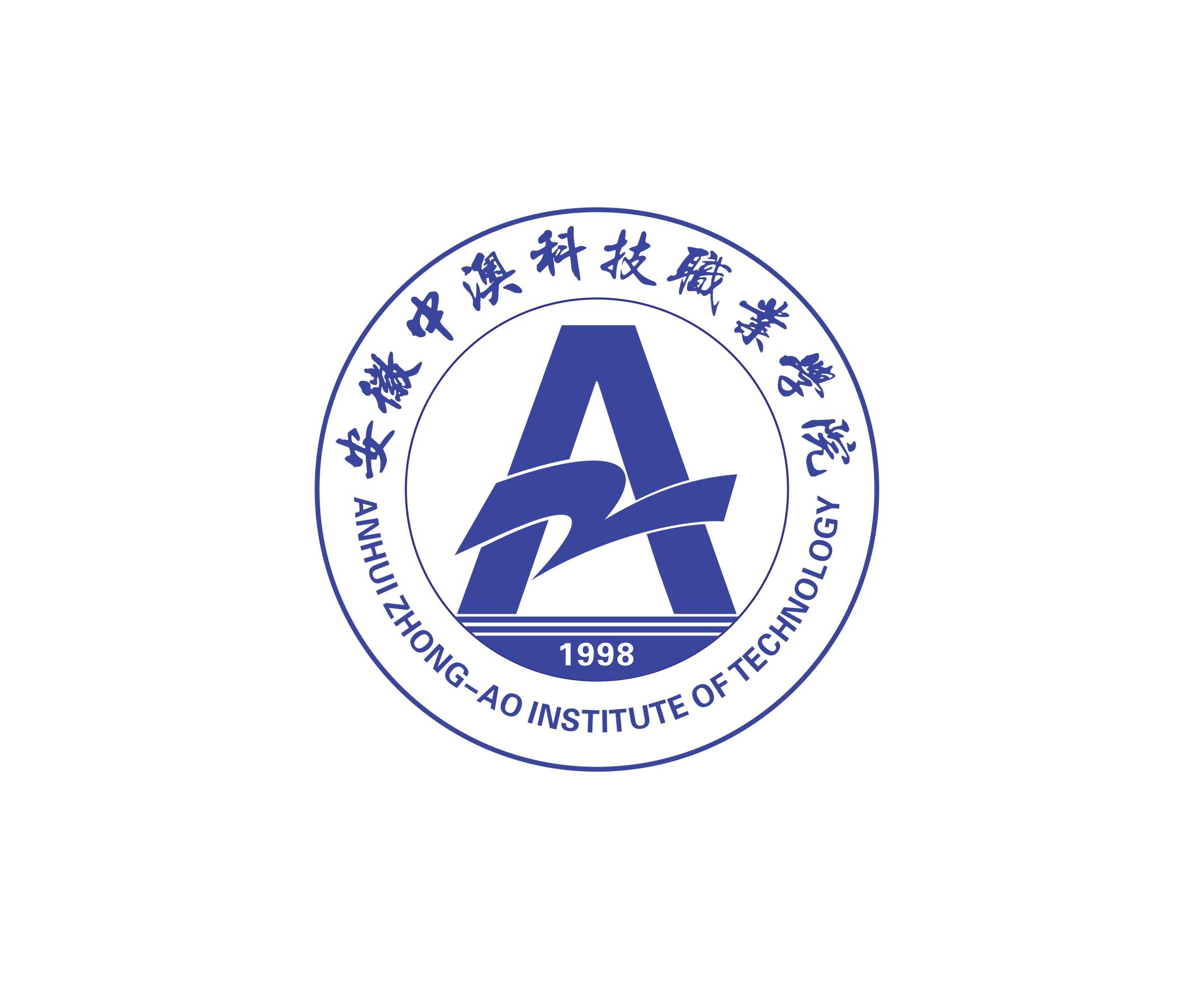安徽中澳科技职业学院