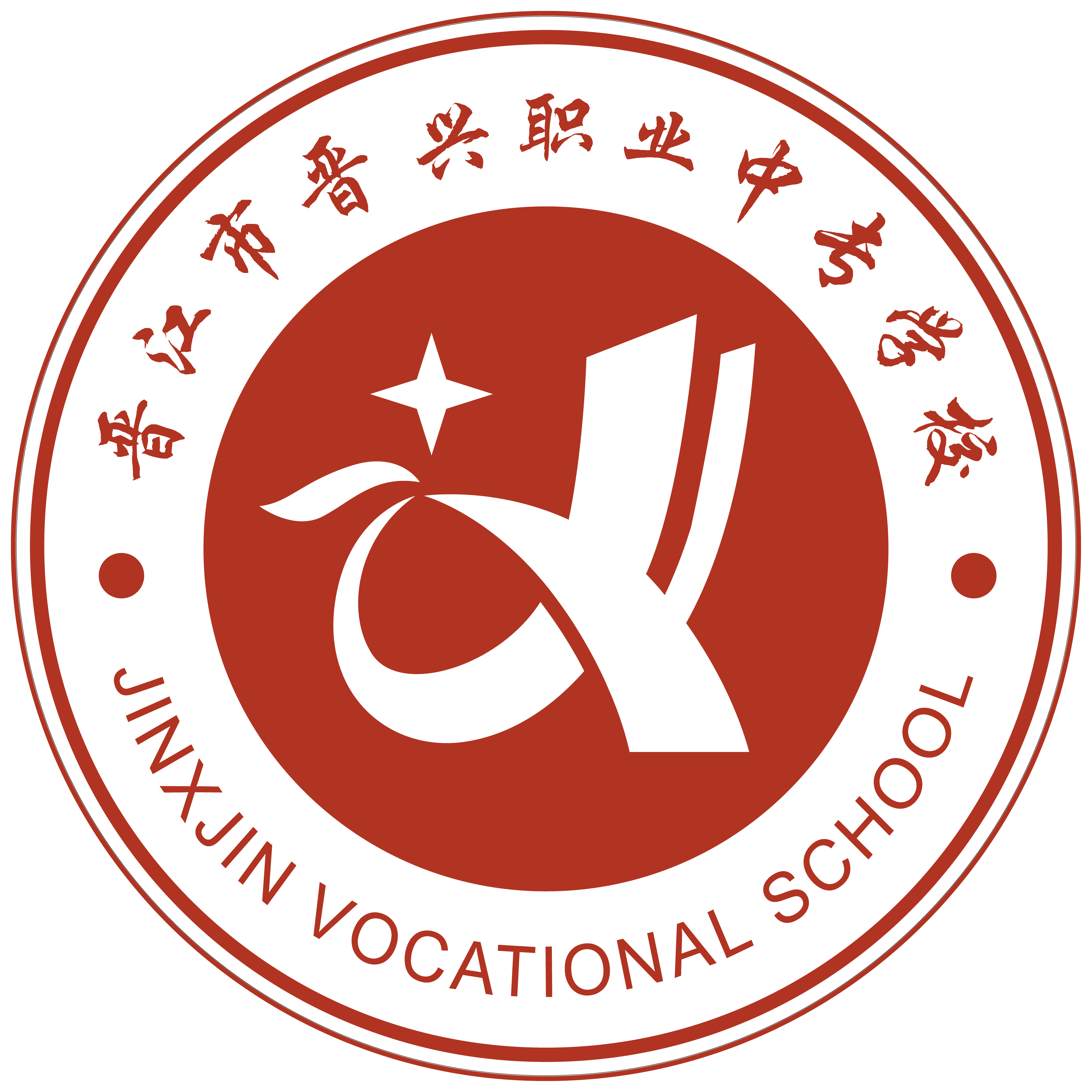 晋江市晋兴职业中专学校