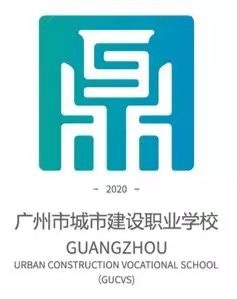 广州市城市建设职业学校
