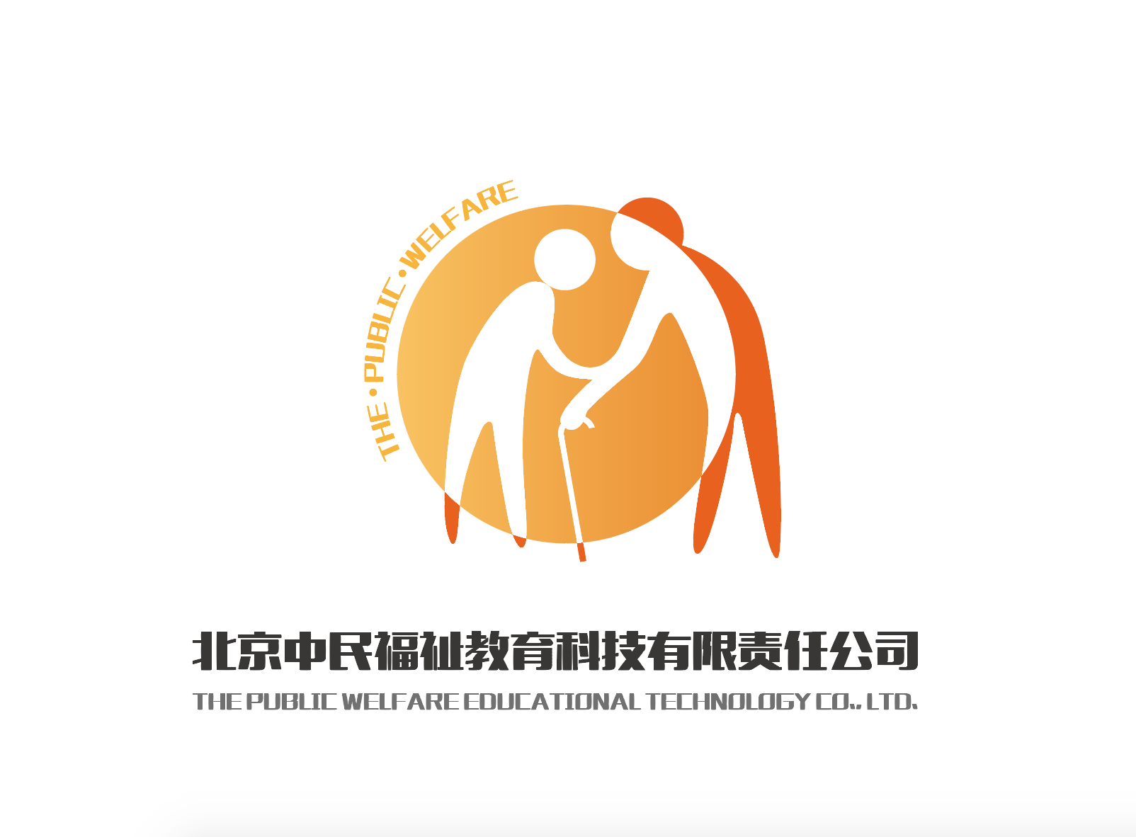 北京中民福祉教育科技有限责任公司