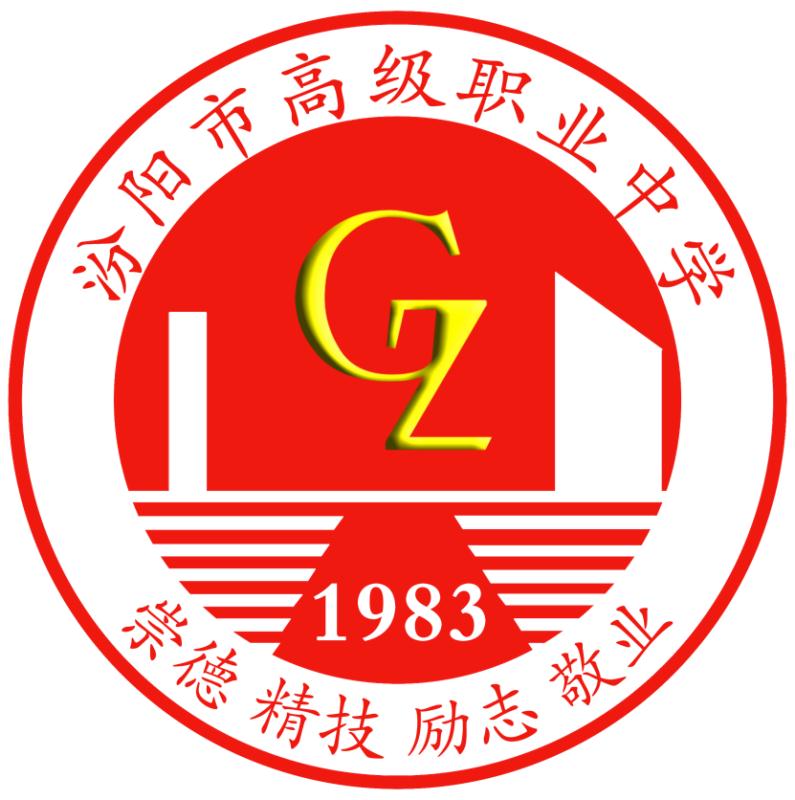 汾阳市高级职业中学