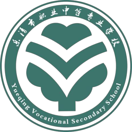 乐清市职业中等专业学校