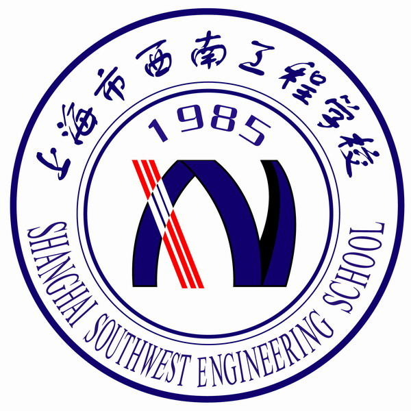 上海市西南工程学校