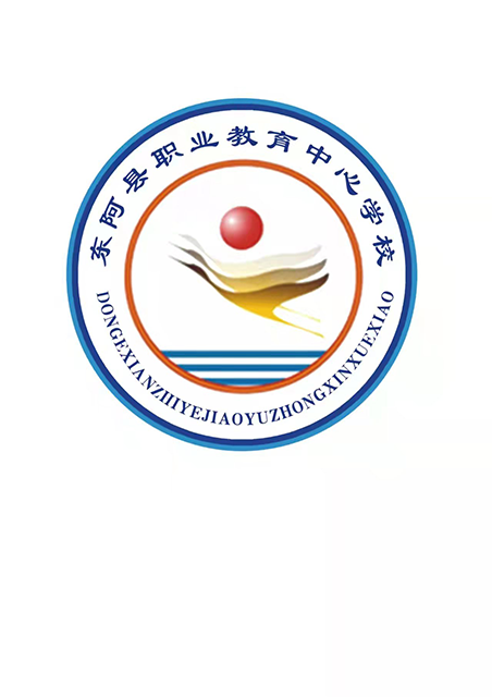 东阿县职业教育中心学校