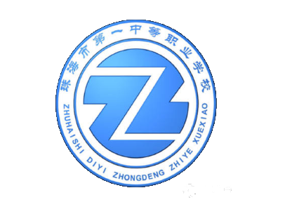 珠海市第一中等职业学校