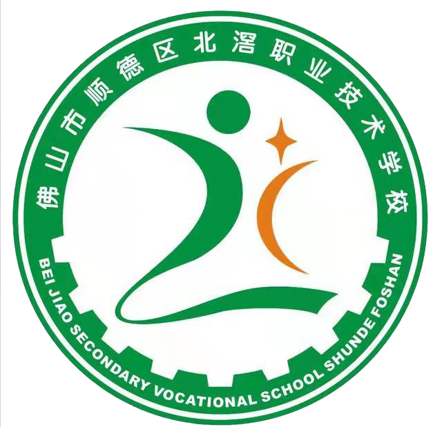 佛山市顺德区北滘职业技术学校