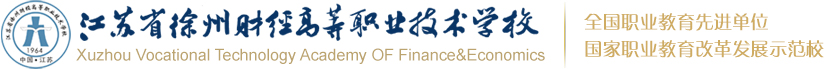 江苏省徐州财经高等职业技术学校