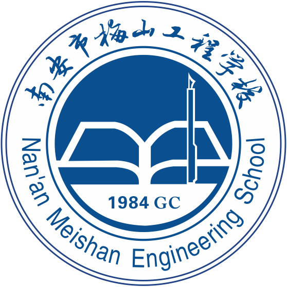 南安市梅山工程学校